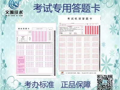 什么是答题卡考试 华阴市 考试通用答题卡 机读卡厂家