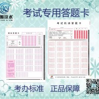 什么是答题卡考试 华阴市 考试通用答题卡 机读卡厂家