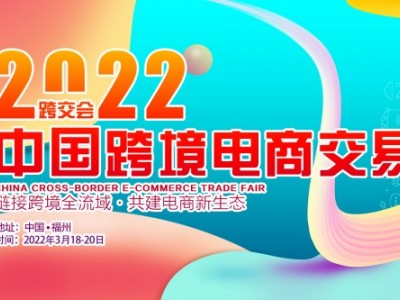 2022中国（福州）跨境电商博览会（春季）