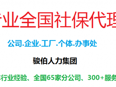 广州个体户买社保，新公司办理广州五险一金，网上缴纳广州社保