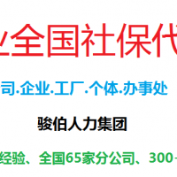 广州个体户买社保，新公司办理广州五险一金，网上缴纳广州社保