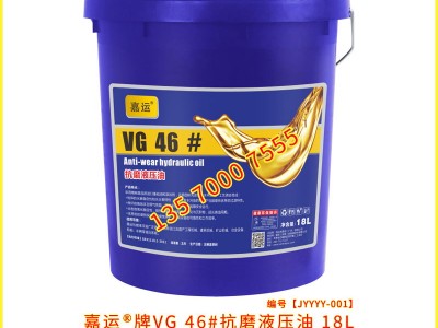 润滑油厂家 直供嘉运抗磨液压油VG46 承接代加工订制生产