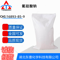 氟硅酸钠 16893-85-9 六氟合硅酸钠 防腐剂