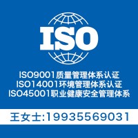 江苏省ISO三体系认证ISO9001质量环境认证