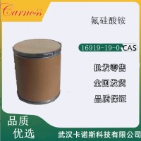 氟硅酸铵 16919-19-0 用于消毒剂 防腐剂