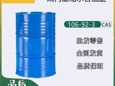 烯丙基缩水甘油醚106-92-3有机合成中间体 品质现货